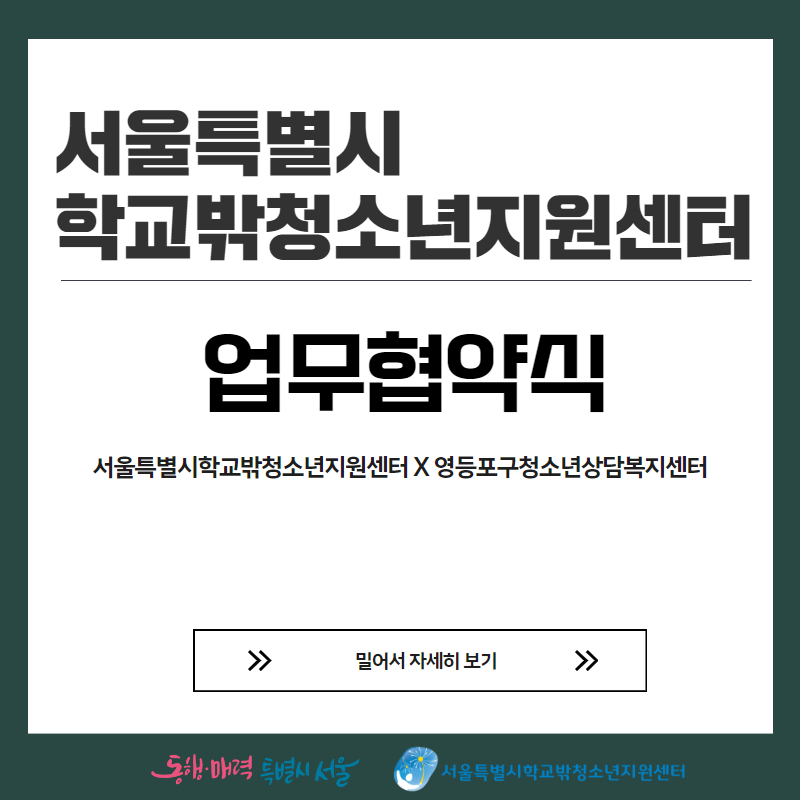 2024년 서울특별시학교밖청소년지원센터 업무협약체결